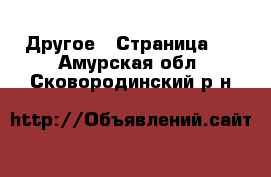  Другое - Страница 9 . Амурская обл.,Сковородинский р-н